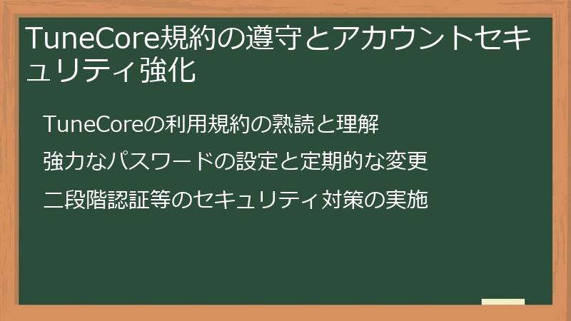 TuneCore規約の遵守とアカウントセキュリティ強化