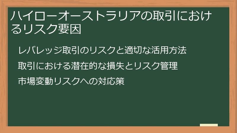 ハイローオーストラリアの取引におけるリスク要因