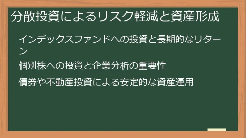 分散投資によるリスク軽減と資産形成