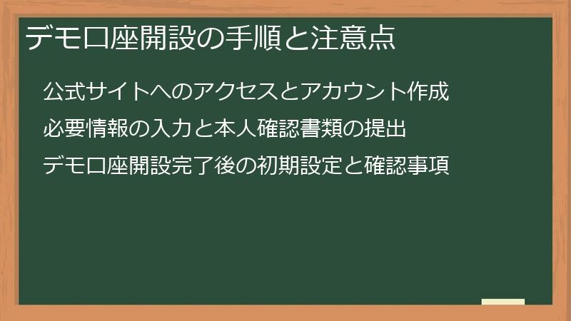 デモ口座開設の手順と注意点