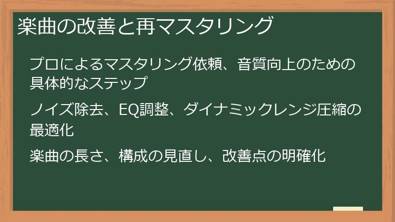 楽曲の改善と再マスタリング