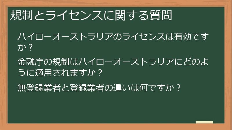 規制とライセンスに関する質問