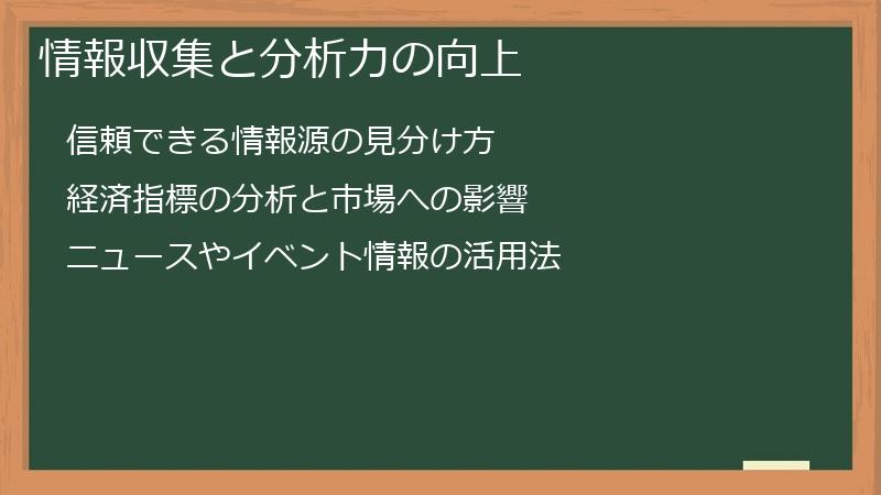 情報収集と分析力の向上