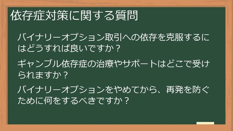 依存症対策に関する質問