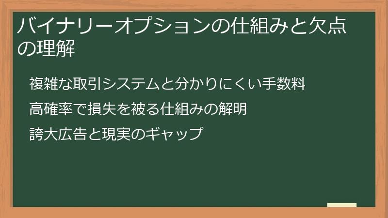 バイナリーオプションの仕組みと欠点の理解