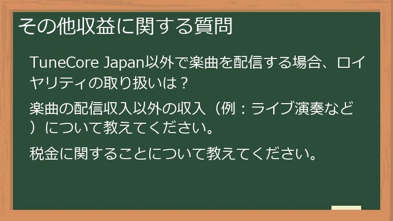 その他収益に関する質問