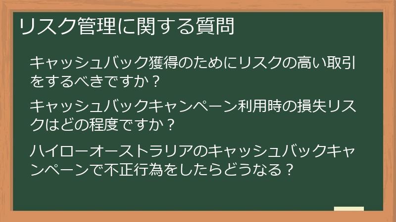 リスク管理に関する質問
