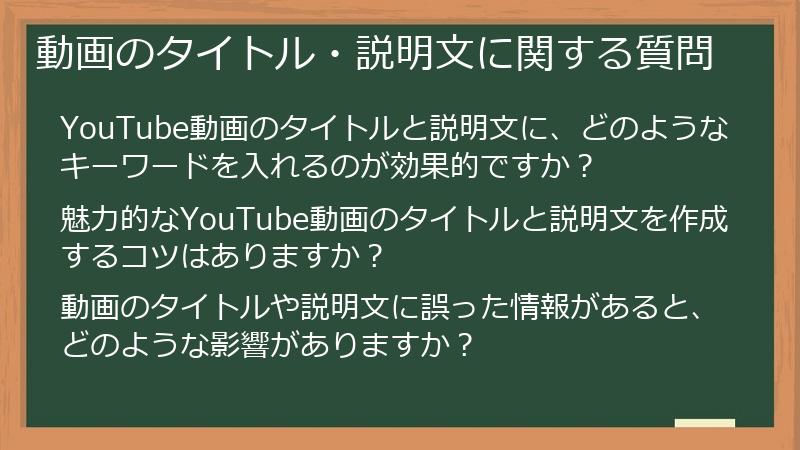 動画のタイトル・説明文に関する質問