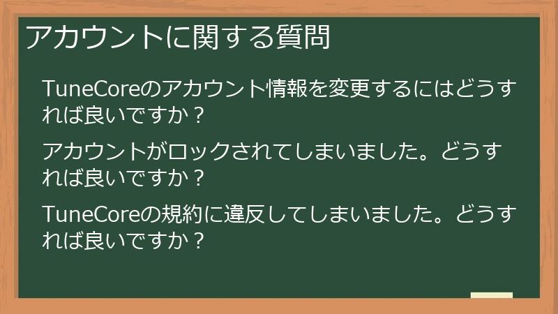 アカウントに関する質問