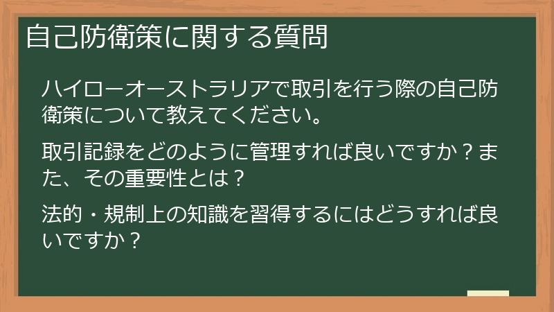 自己防衛策に関する質問