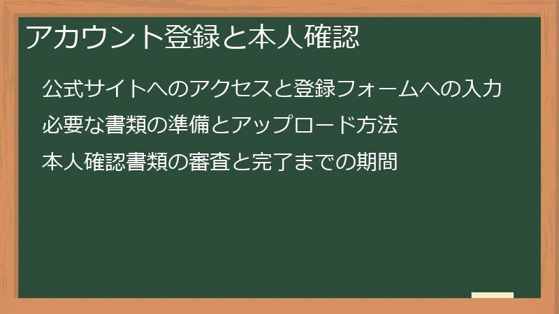 アカウント登録と本人確認