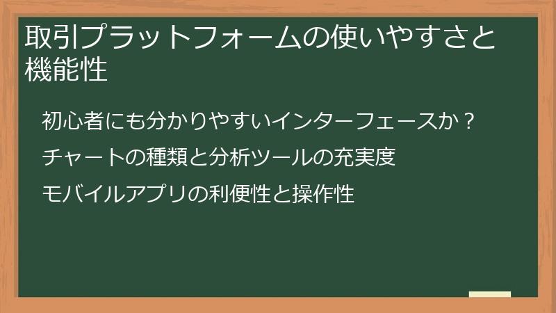 取引プラットフォームの使いやすさと機能性