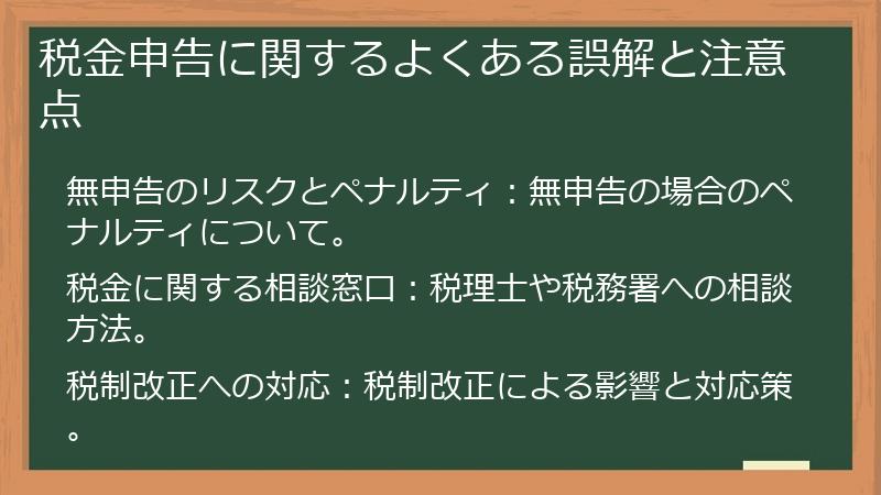 税金申告に関するよくある誤解と注意点