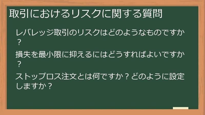 取引におけるリスクに関する質問