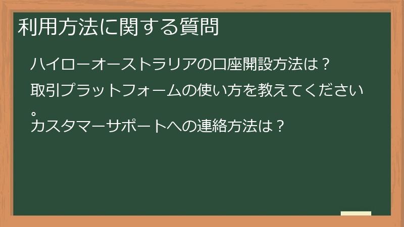 利用方法に関する質問