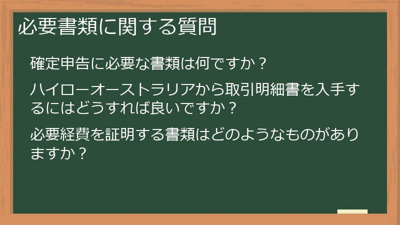 必要書類に関する質問