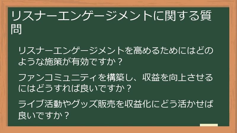リスナーエンゲージメントに関する質問