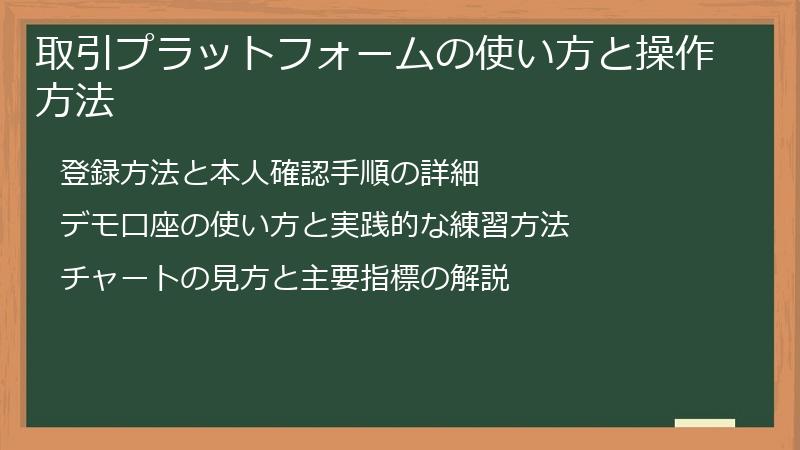 取引プラットフォームの使い方と操作方法