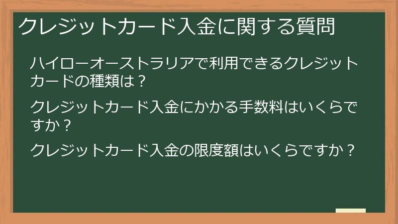 クレジットカード入金に関する質問