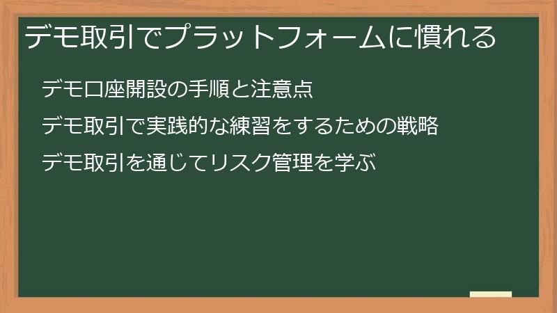 デモ取引でプラットフォームに慣れる