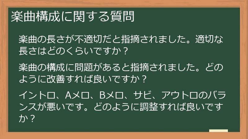 楽曲構成に関する質問