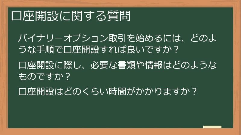 口座開設に関する質問