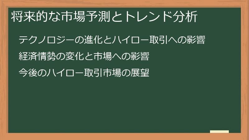 将来的な市場予測とトレンド分析