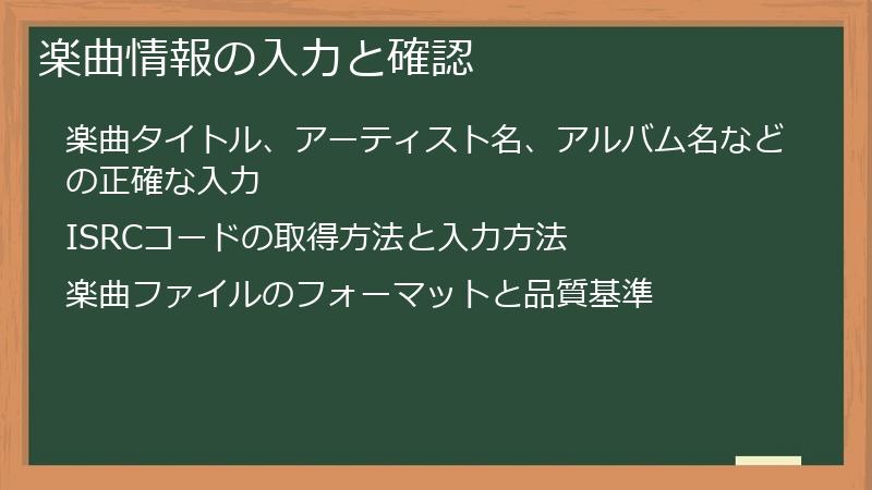 楽曲情報の入力と確認