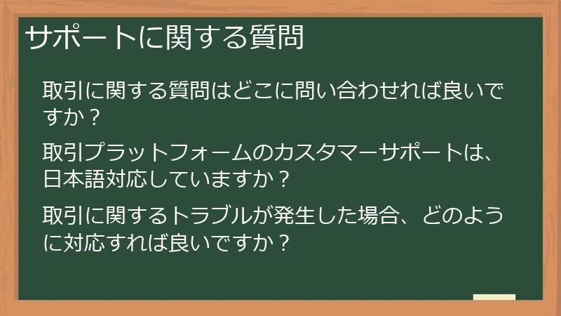 サポートに関する質問