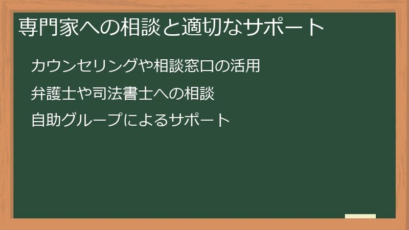専門家への相談と適切なサポート