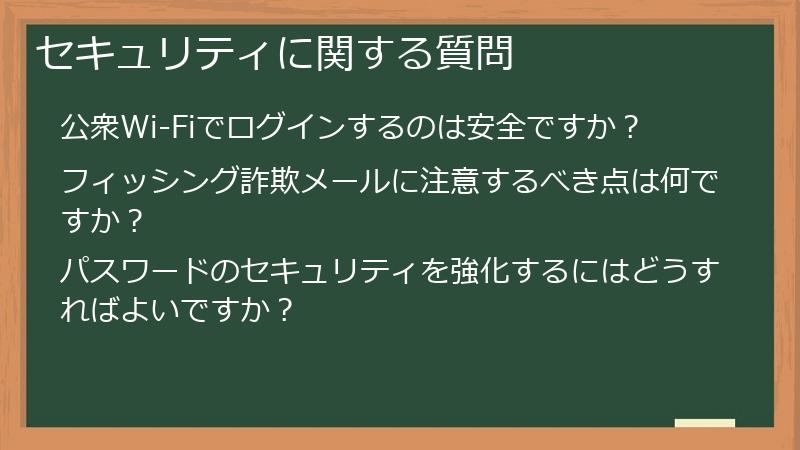 セキュリティに関する質問