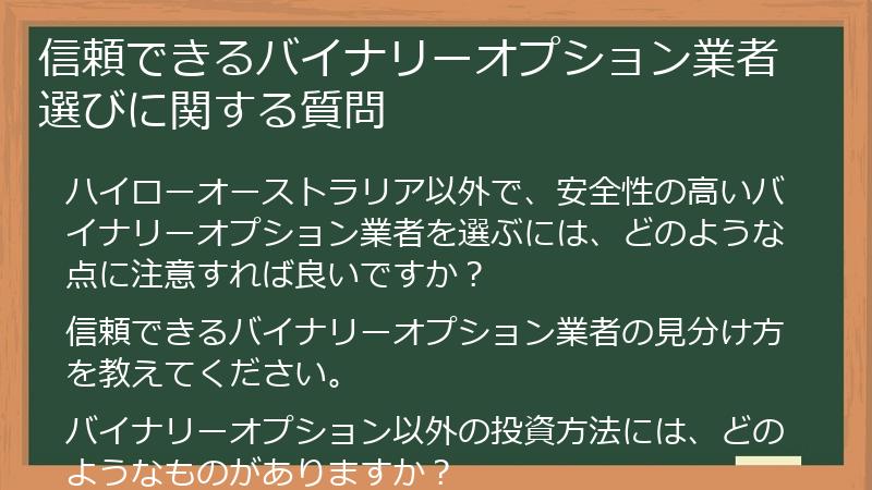 信頼できるバイナリーオプション業者選びに関する質問