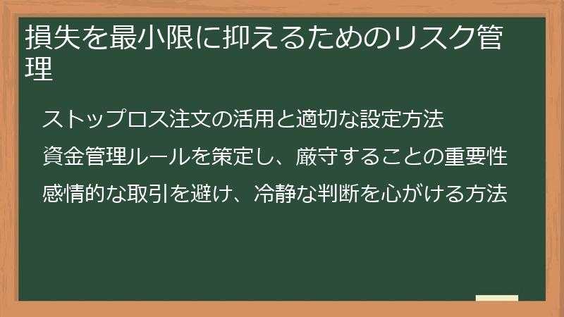 損失を最小限に抑えるためのリスク管理