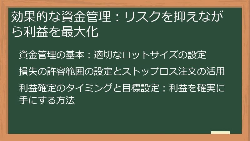 効果的な資金管理:リスクを抑えながら利益を最大化