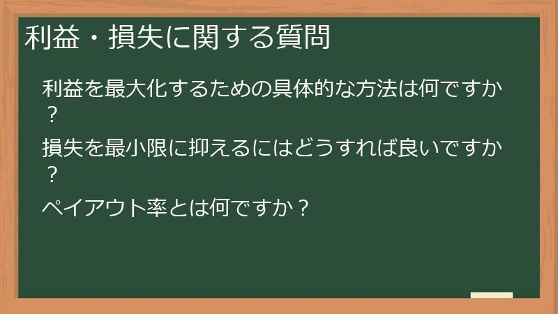 利益・損失に関する質問