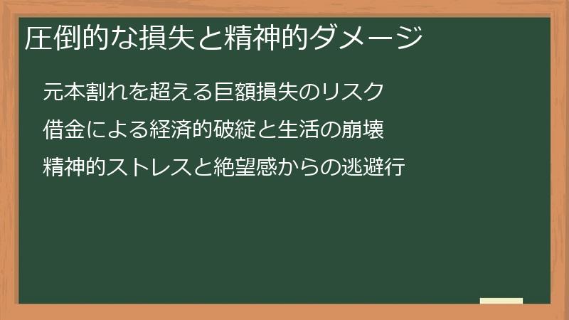 圧倒的な損失と精神的ダメージ