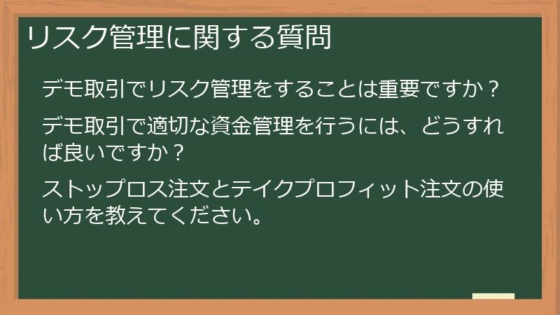 リスク管理に関する質問