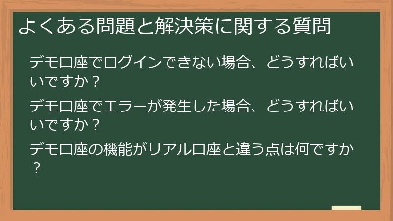 よくある問題と解決策に関する質問