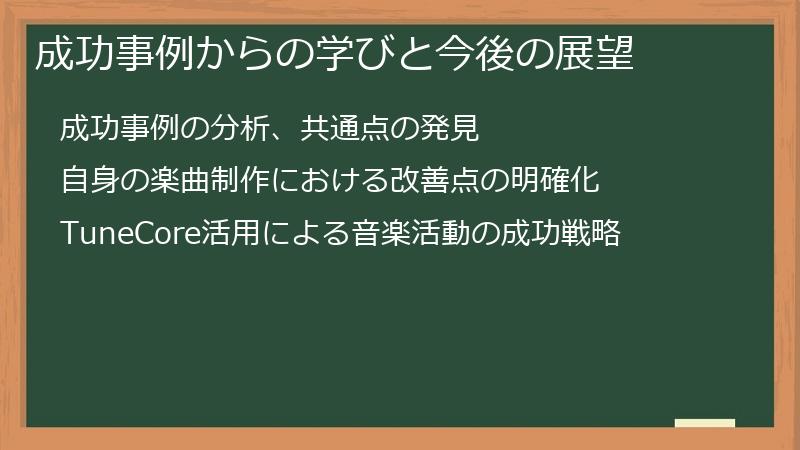 成功事例からの学びと今後の展望