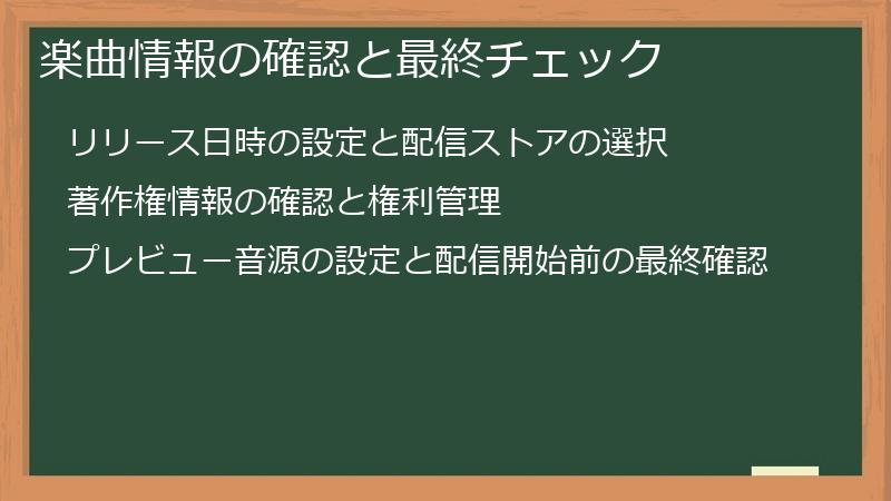 楽曲情報の確認と最終チェック