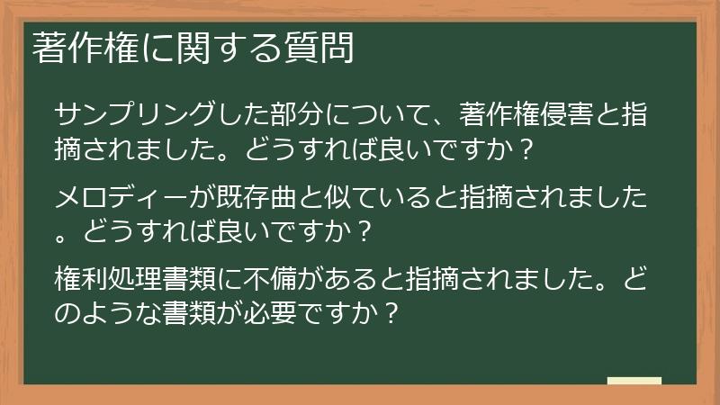 著作権に関する質問