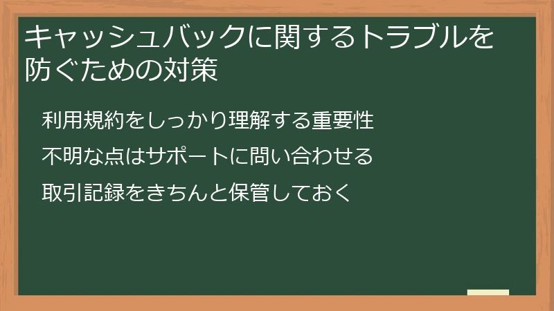 キャッシュバックに関するトラブルを防ぐための対策