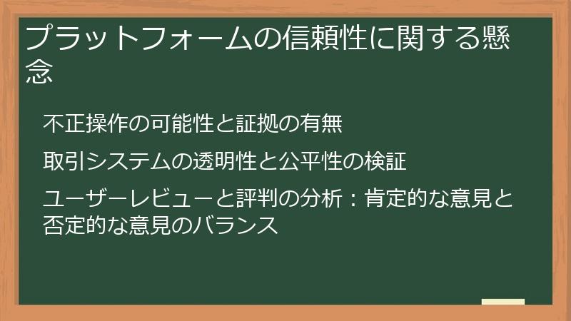 プラットフォームの信頼性に関する懸念
