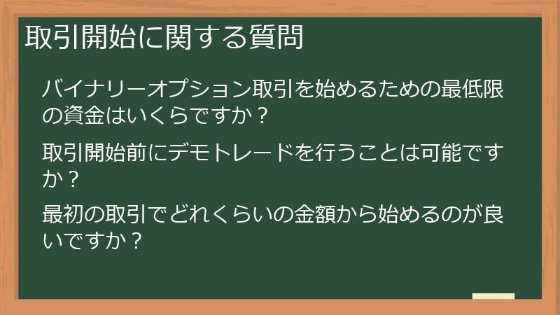 取引開始に関する質問