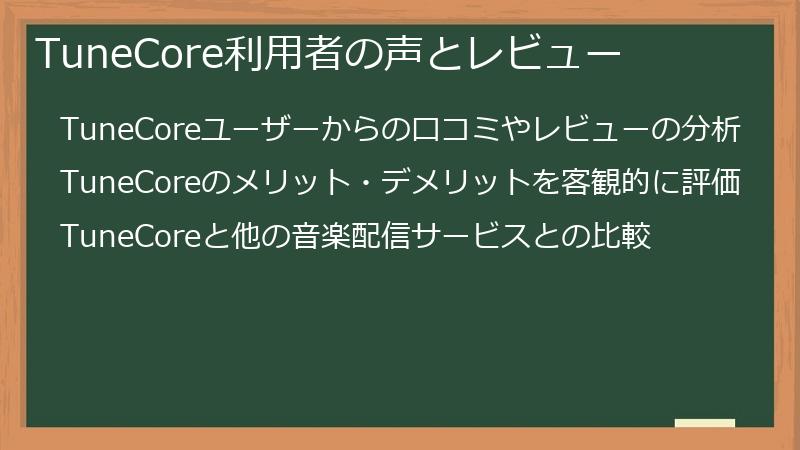 TuneCore利用者の声とレビュー
