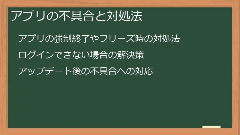 アプリの不具合と対処法