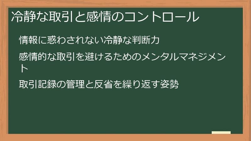 冷静な取引と感情のコントロール