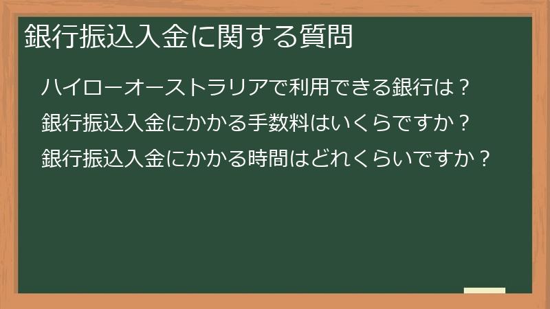 銀行振込入金に関する質問