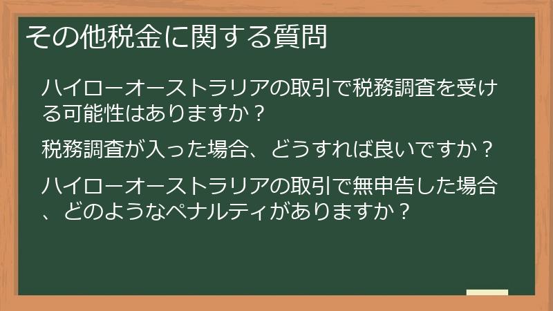その他税金に関する質問