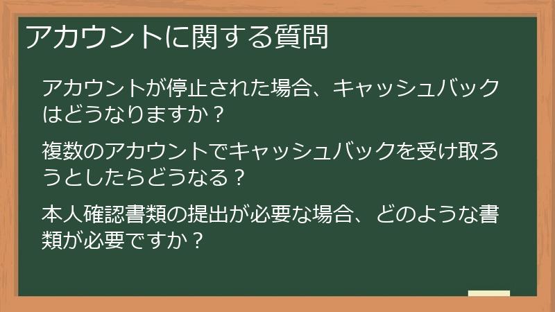 アカウントに関する質問